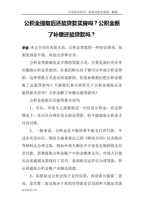 公积金提取后还能贷款买房吗？公积金断了补缴还能贷款吗？