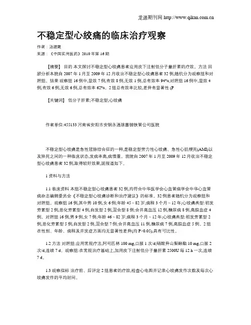 不稳定型心绞痛的临床治疗观察