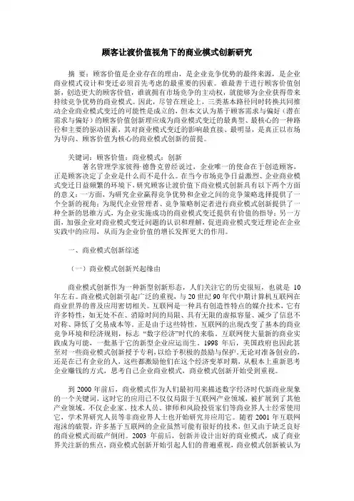 顾客让渡价值视角下的商业模式创新研究