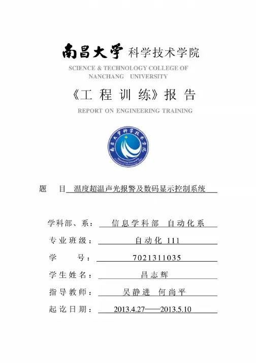 温度超温声光报警及数码显示控制系统