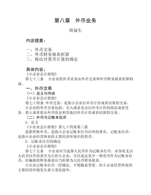 《小企业会计准则》(税务系统内部培训资料)第八章  外币业务