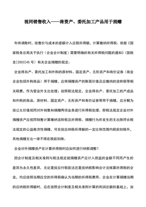 会计实务：视同销售收入——将资产、委托加工产品用于捐赠