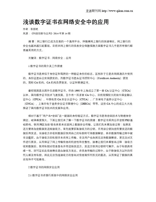 浅谈数字证书在网络安全中的应用