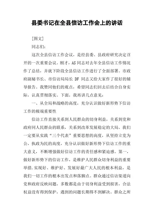 县委书记在全县信访工作会上的讲话