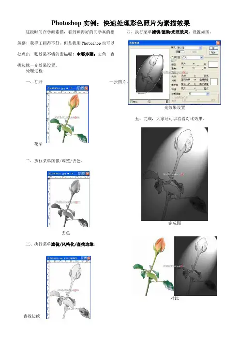 Photoshop实例:快速处理彩色照片为素描效果