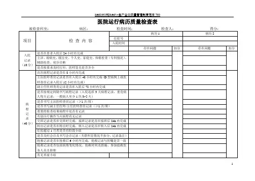 运行病历质量检查表
