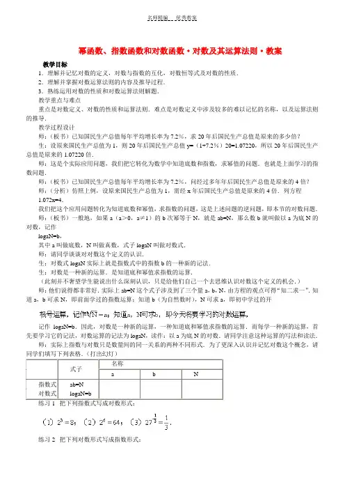 幂函数指数函数和对数函数对数及其运算法则教案