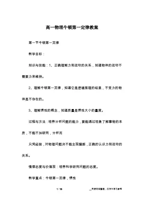 高一物理牛顿第一定律教案
