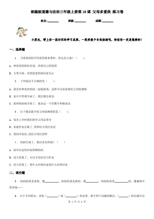 部编版道德与法治三年级上册第10课 父母多爱我 练习卷新版