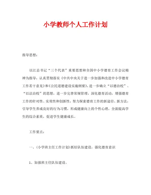 小学教师个人工作计划