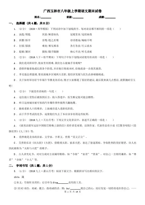 广西玉林市八年级上学期语文期末试卷