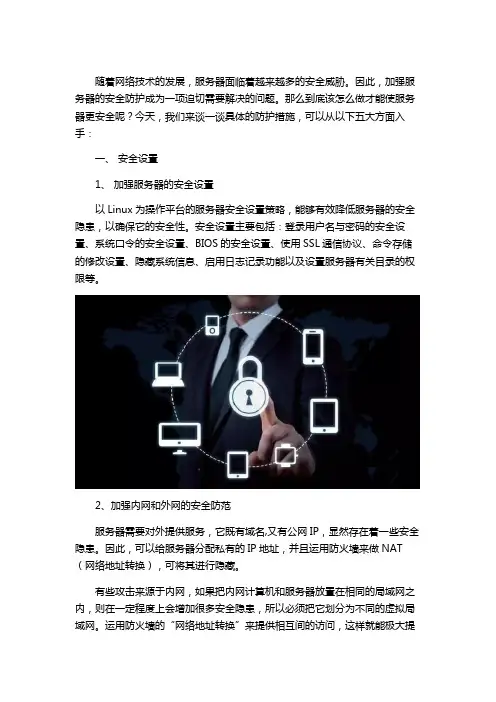 服务器安全防护措施