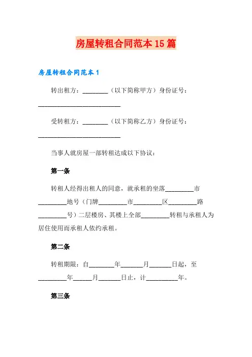 房屋转租合同范本15篇