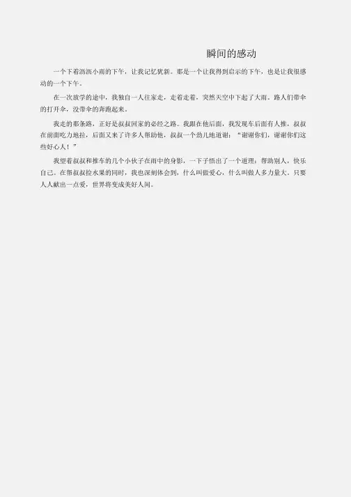 小学作文：瞬间的感动