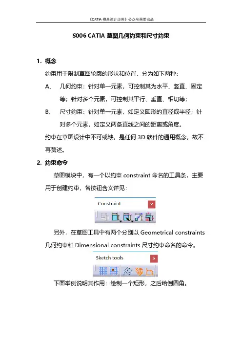 S006 CATIA草图几何约束和尺寸约束
