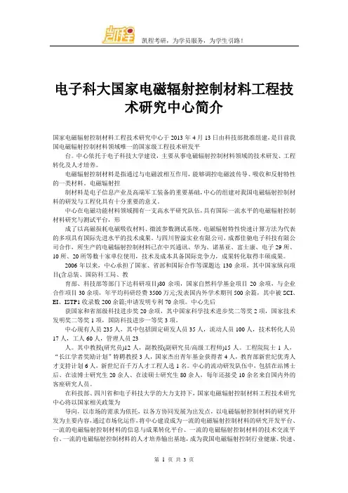 电子科大国家电磁辐射控制材料工程技术研究中心简介