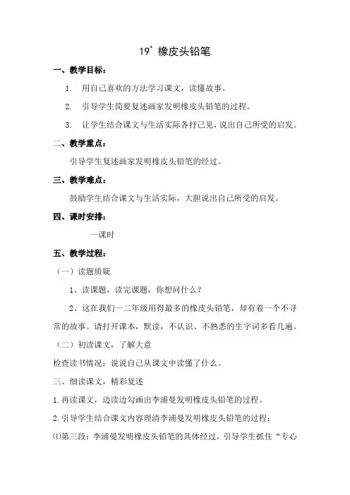 西南师大版三年级语文下册《四单元  19 橡皮头铅笔》教案_0