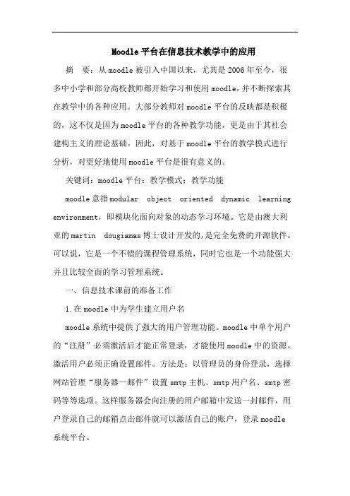 Moodle平台在信息技术教学中的应用