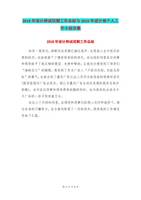 2018年设计师试用期工作总结与2018年设计部个人工作小结合集