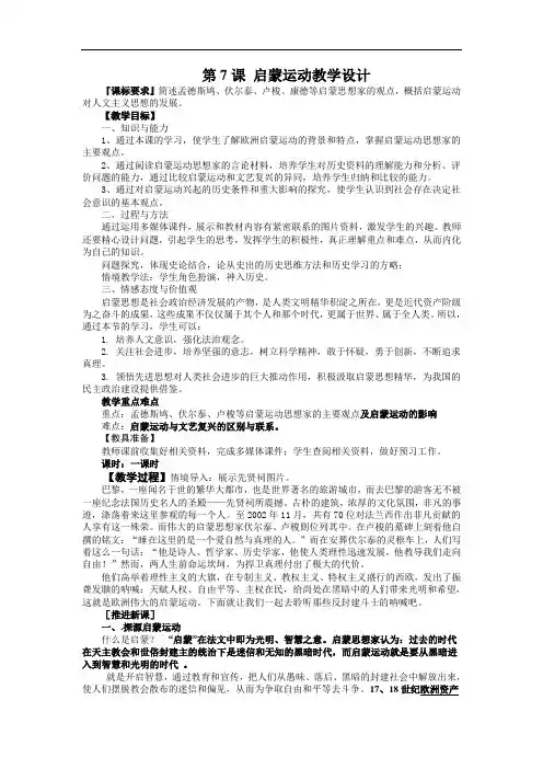 高中历史《第7课启蒙运动》详细教案附教学反思