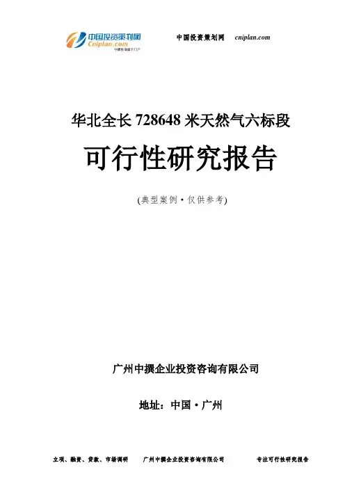 华北全长728648米天然气六标段可行性研究报告-广州中撰咨询