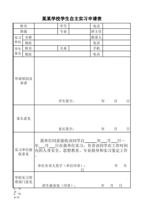 自主实习申请表