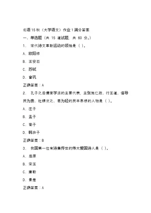 北语15秋《大学语文》作业1满分答案