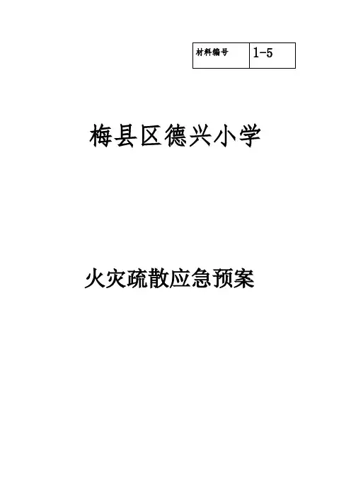 火灾疏散应急预案