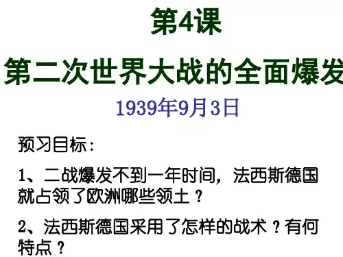高一历史第二次世界大战的全面爆发