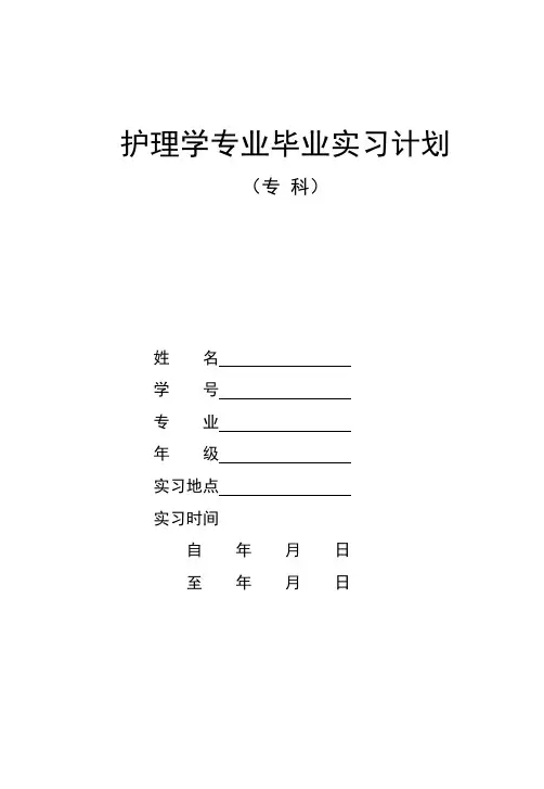 护理学专业毕业实习计划