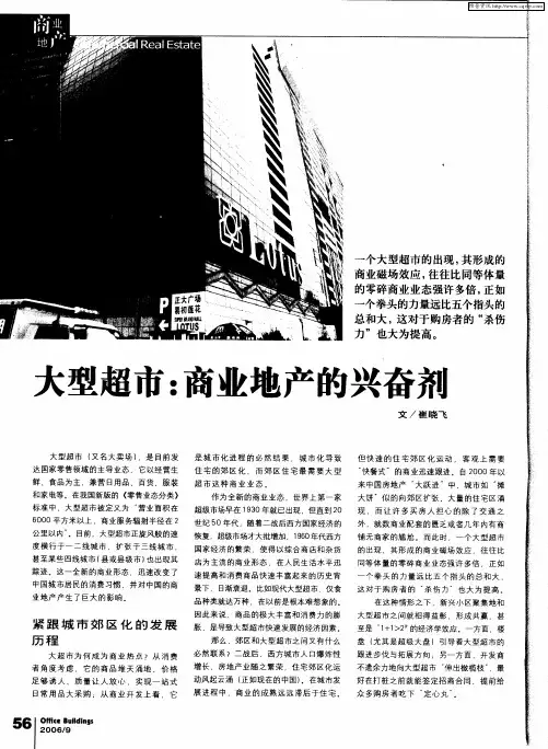 大型超市：商业地产的兴奋剂