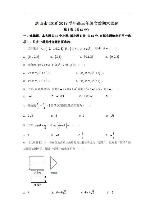 2018届高三上学期期末考试文数试题 含答案