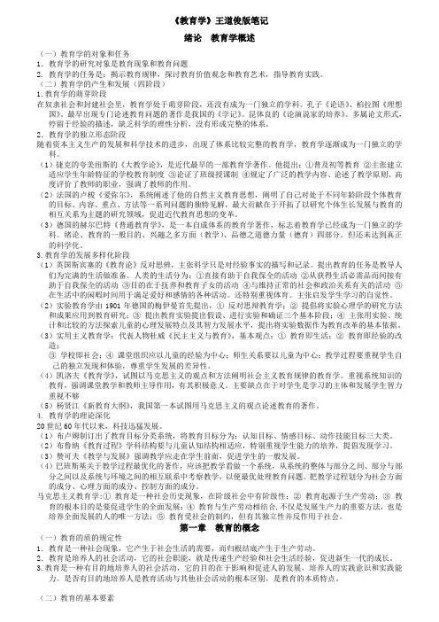 教育学(王道俊)笔记整理
