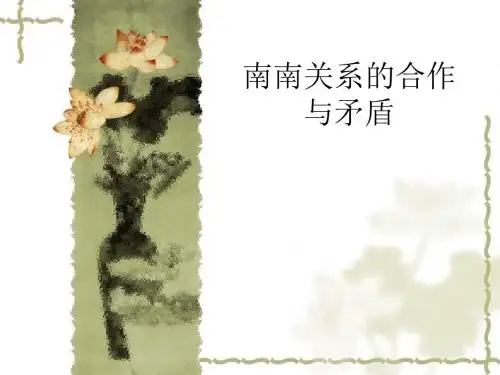 南南关系的合作