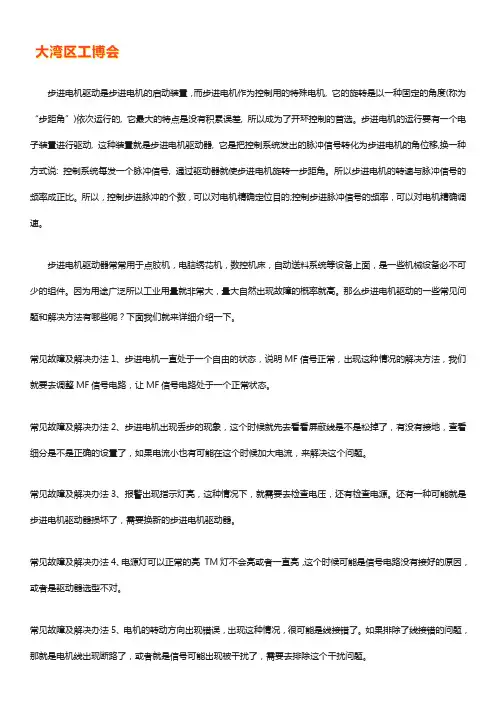 步进电机驱动器常见故障维修【完整版】
