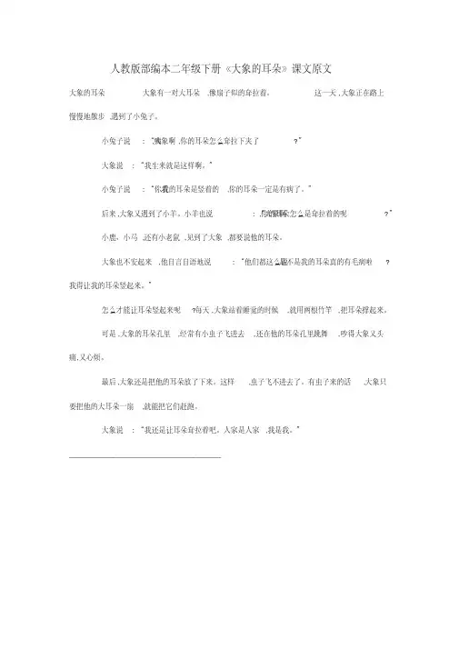 人教版部编本二年级下册《大象的耳朵》课文原文