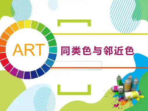 《同类色与邻近色》