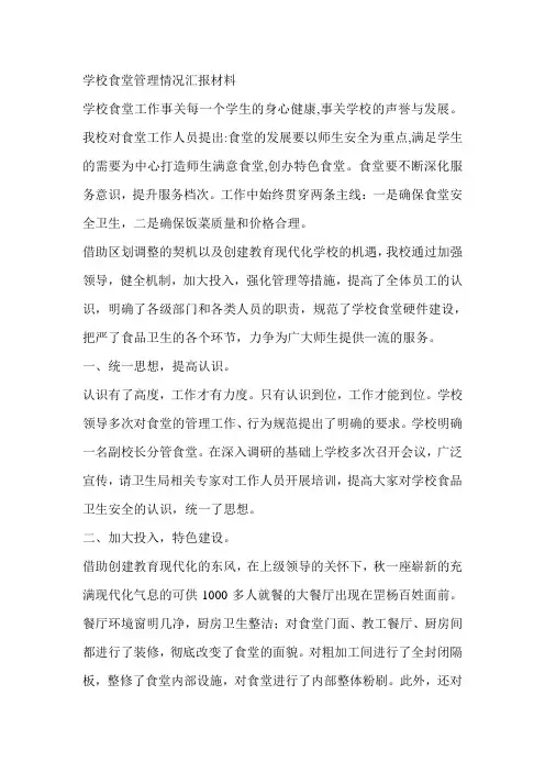 学校食堂管理情况汇报材料 2