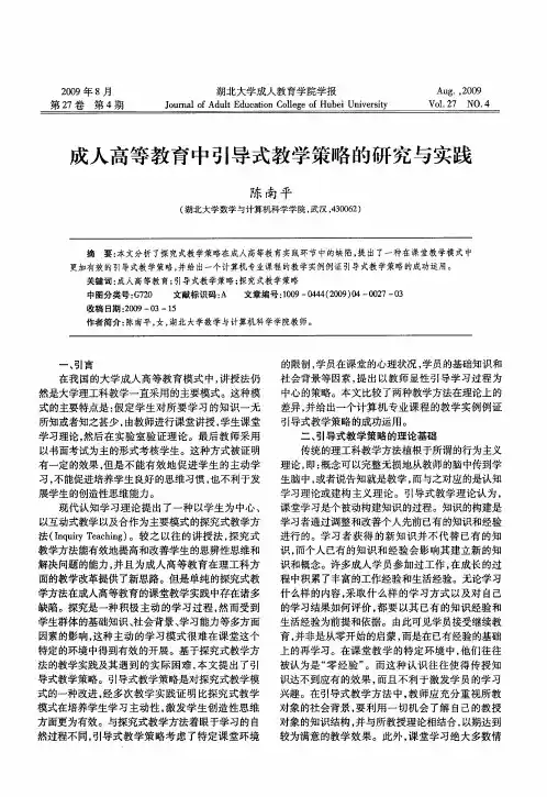 成人高等教育中引导式教学策略的研究与实践