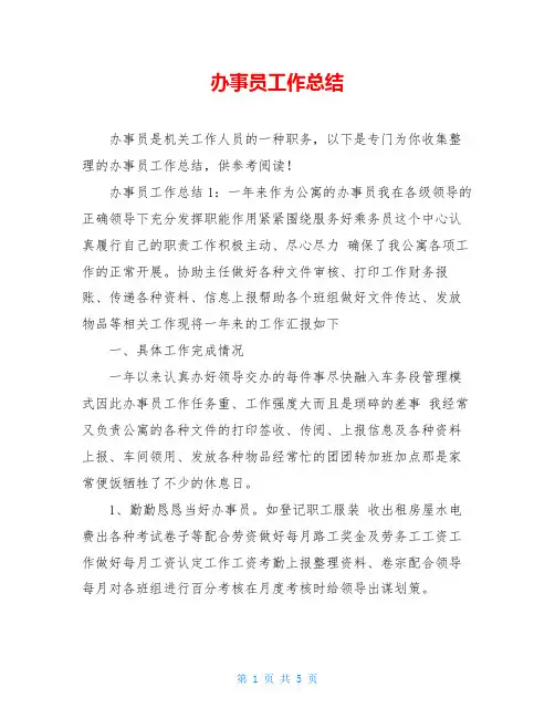 办事员工作总结