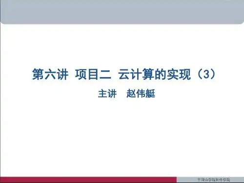 第六讲 项目二 云计算的实现(3)