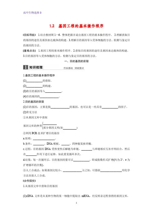 高中生物选修3优质学案：1.2 基因工程的基本操作程序