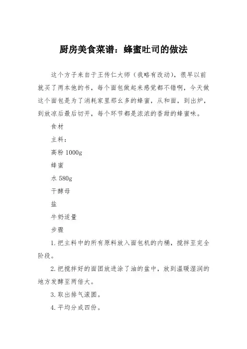 厨房美食菜谱：蜂蜜吐司的做法