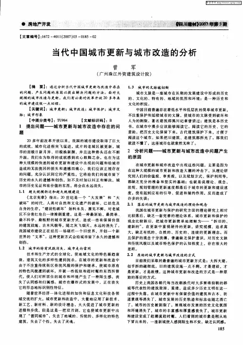 当代中国城市更新与城市改造的分析