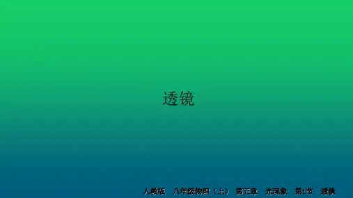 人教版八年级上册第5章第1节《透镜》课件 19张PPT