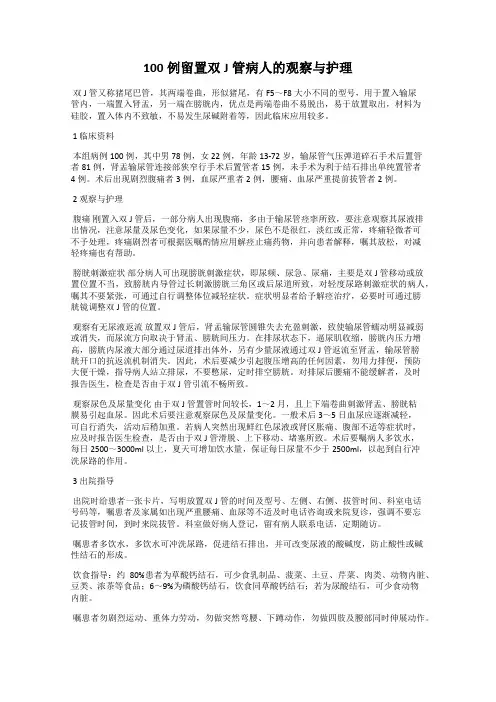 100例留置双J管病人的观察与护理