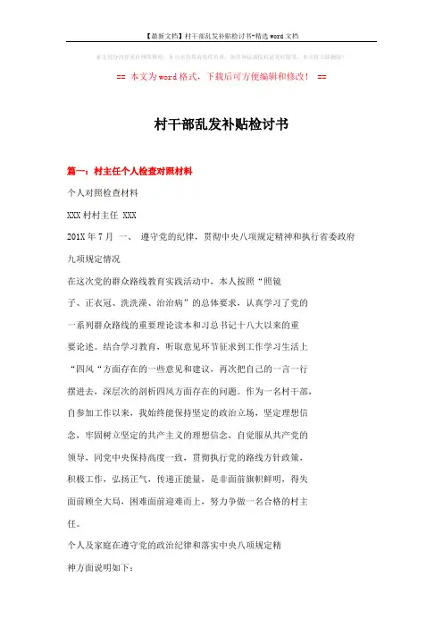 【最新文档】村干部乱发补贴检讨书-精选word文档 (8页)