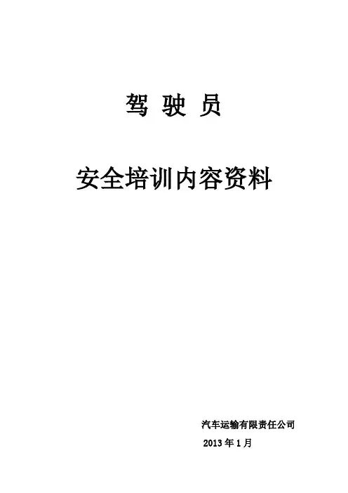 货运驾驶员安全培训内容资料 