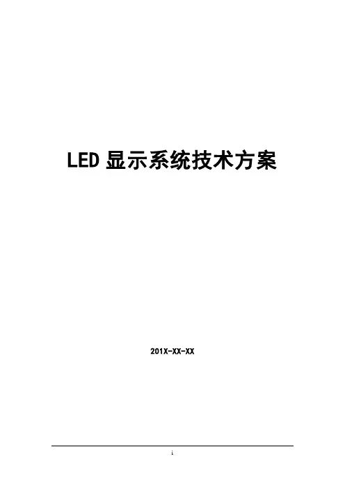 LED电子显示屏设计方案模板