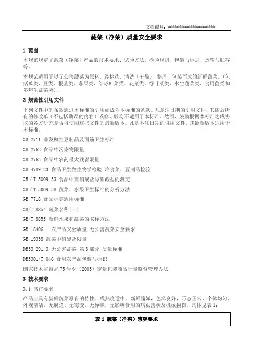 蔬菜质量检验标准